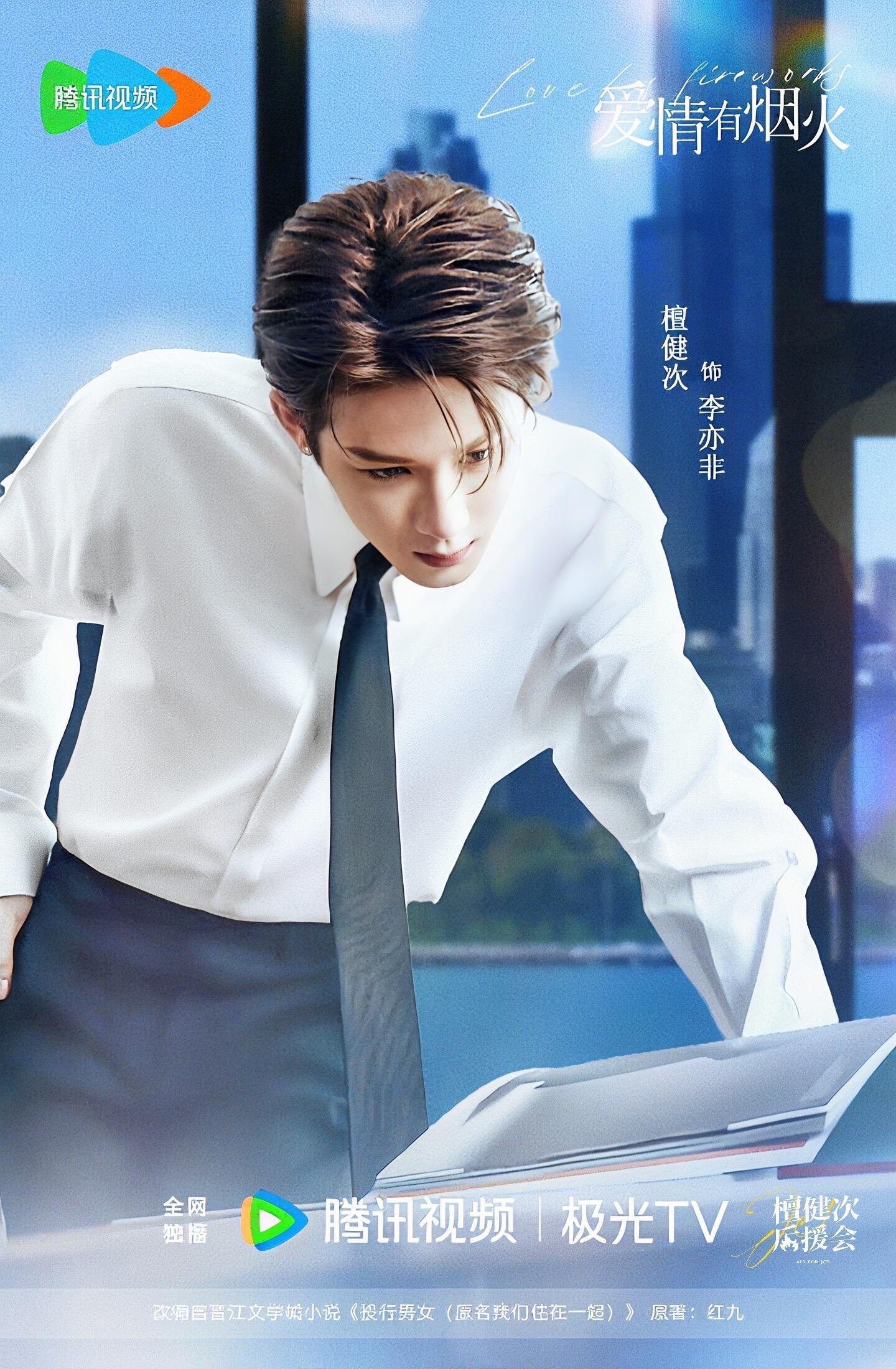 檀健次期待檀健次主演的爱奇艺6月待播剧《爱情有烟火》，期待李亦非  专栏 · 檀