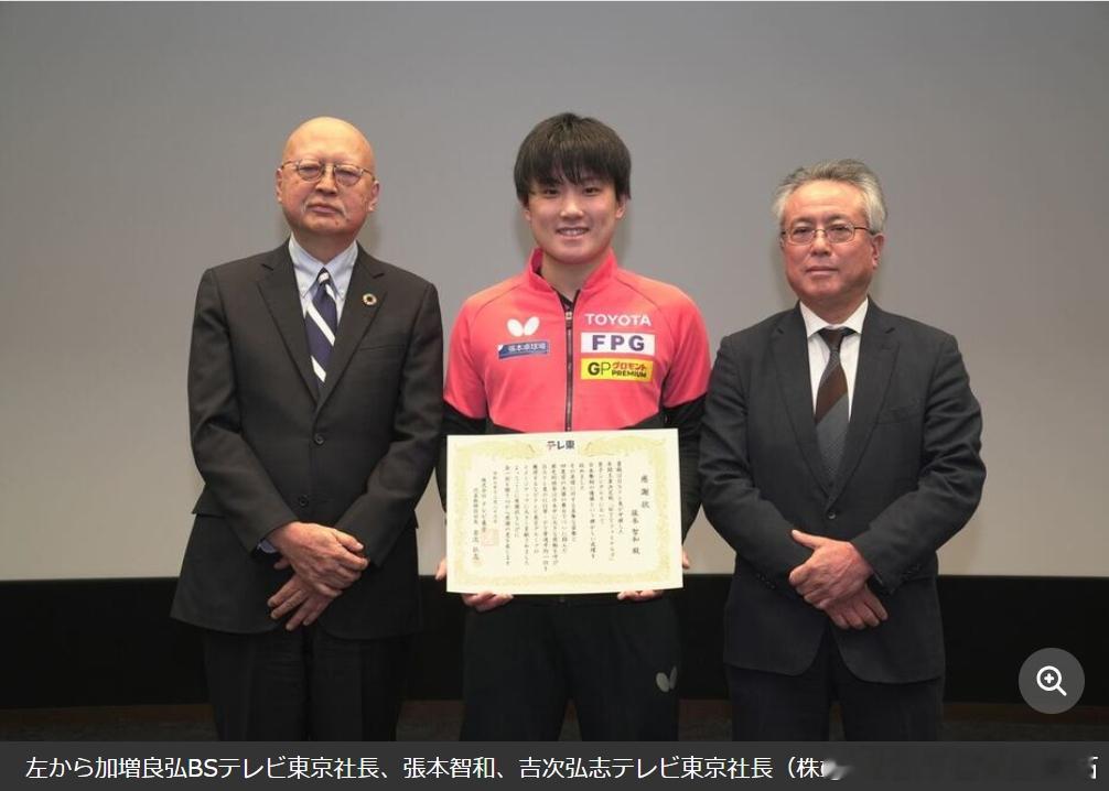 251226 张本智和 接受东京电视台表彰，看来是为东电赚到钱了 ：）【日媒】《