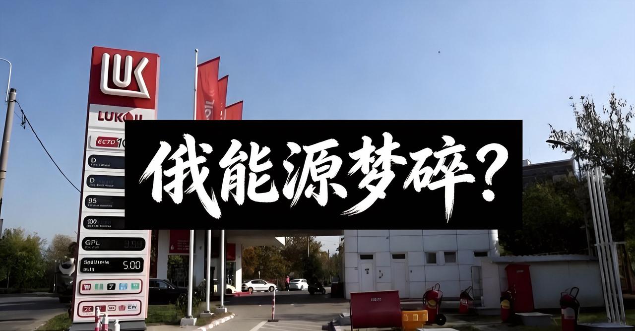 炸锅！
俄第二大油企220亿海外资产卖给美国，克里姆林宫经济命脉被掐断？

俄第