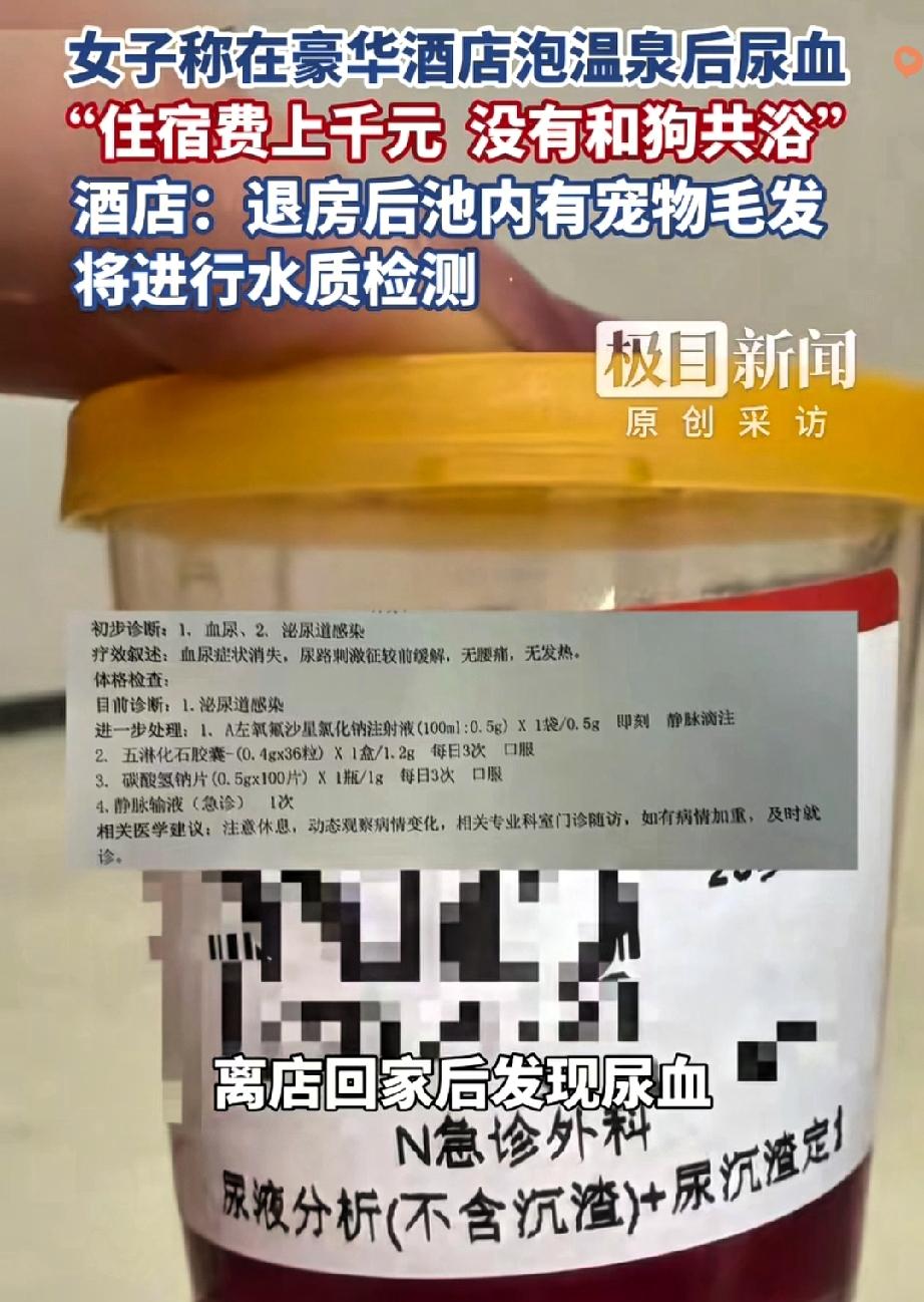 成都女子花千元住宠物友好酒店泡私汤，竟尿血查出泌尿道感染，这事也太离谱了！
 
