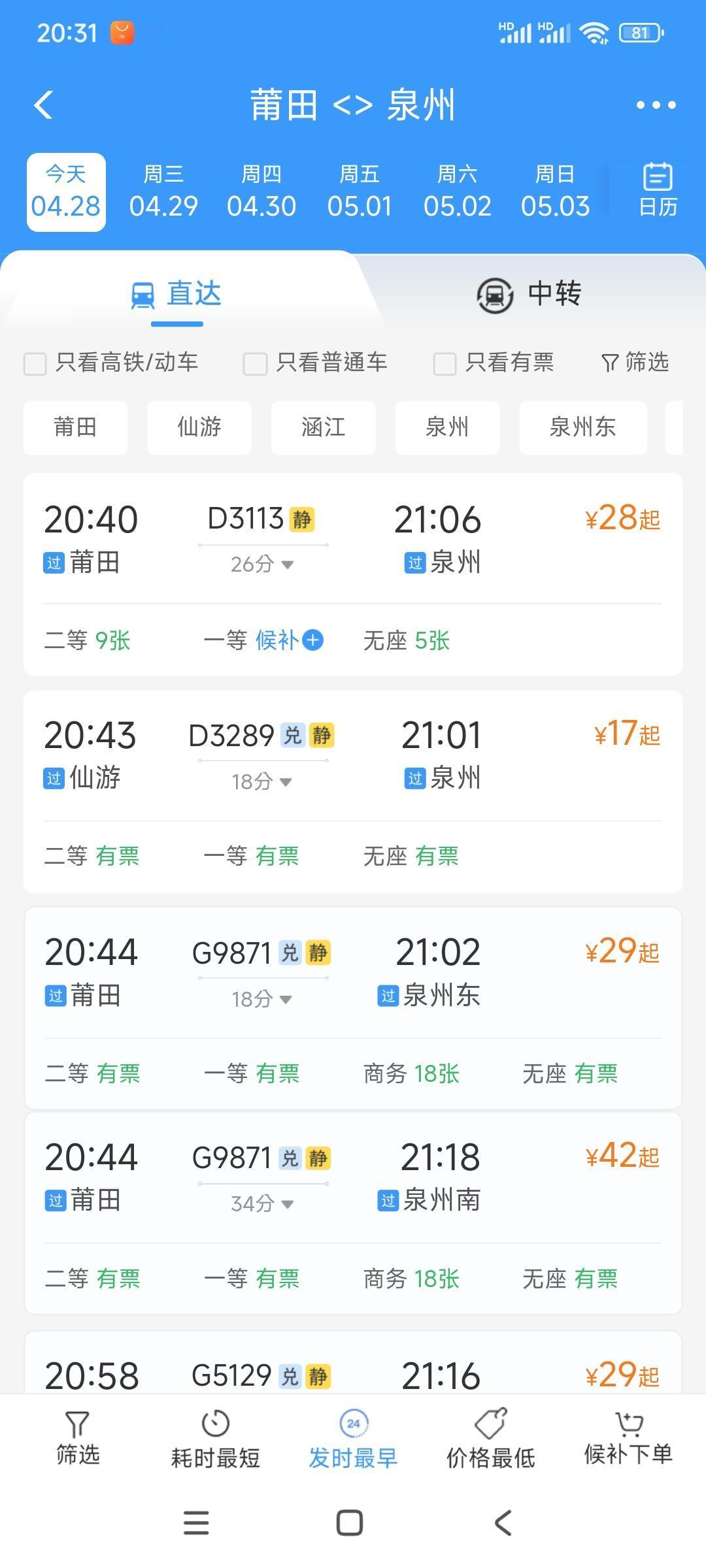 十年前的2016年莆田到泉州动车票19.5元钱，十年后的2026年莆田到泉州动车