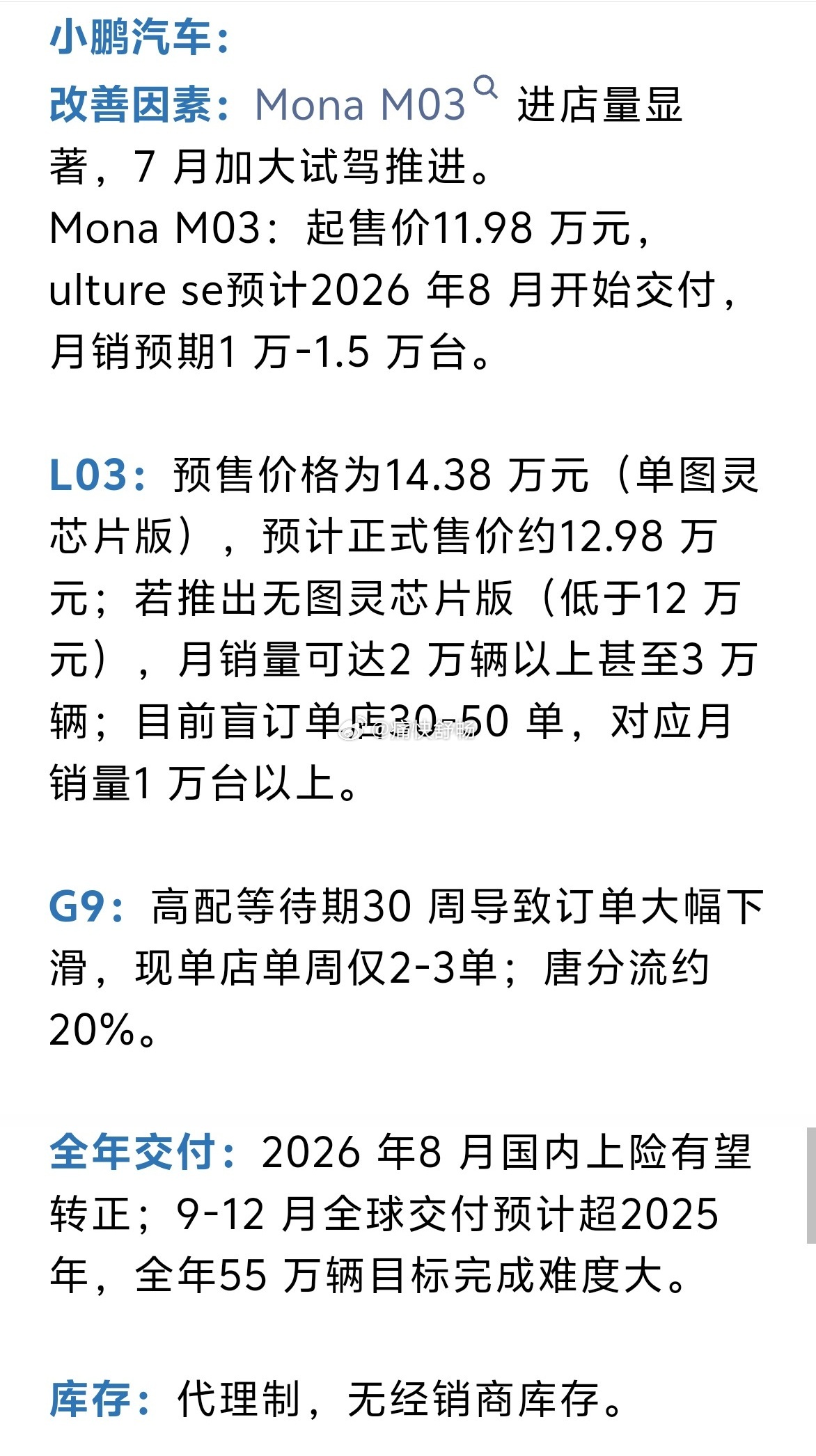 6月渠道调研之小鹏：1、Mona M03：Plus版下探到11.98万元，Ult