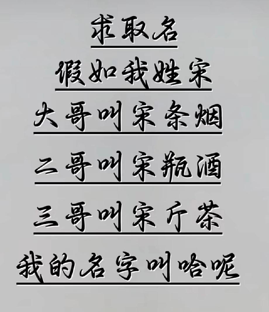 “宋条烟”“宋瓶酒”之后，你会怎么接？