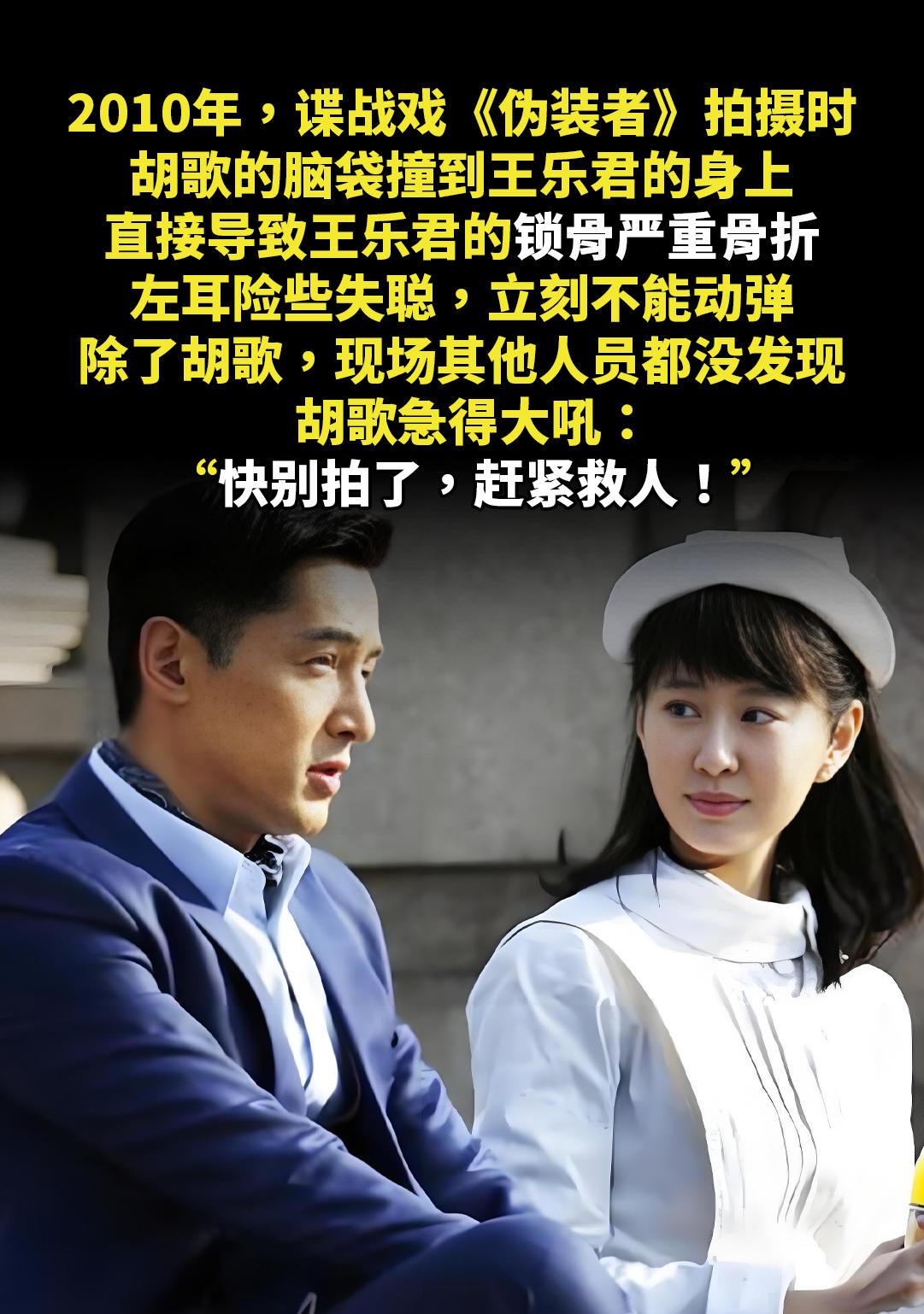 2010年，谍战戏《伪装者》拍摄时。胡歌的脑袋撞到王乐君的身上，直接导...