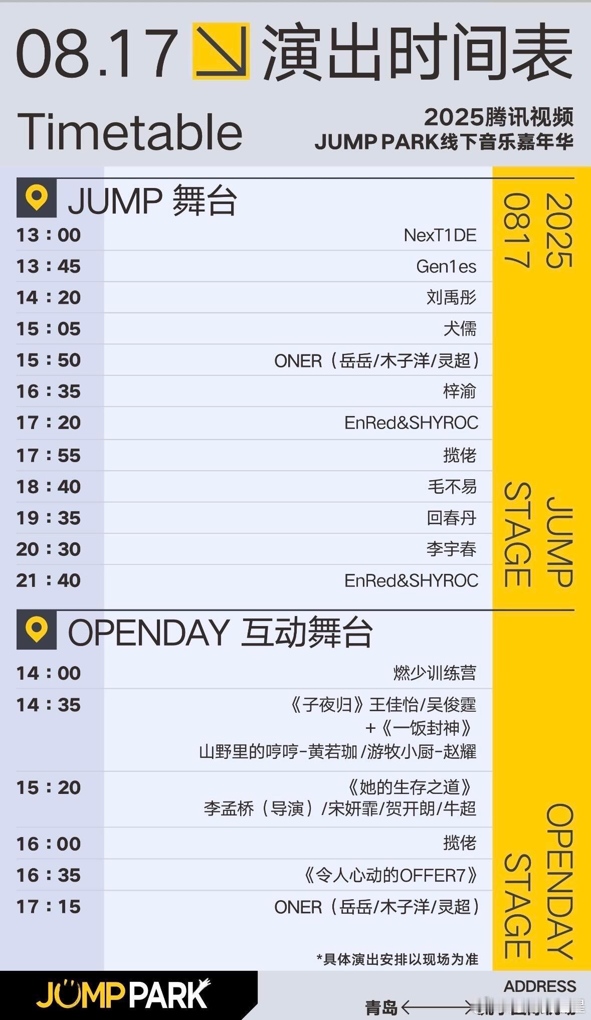 梓渝青岛音乐节时间表出了，表演时间在下午16：35，这个时间表是按照咖位排的吧，