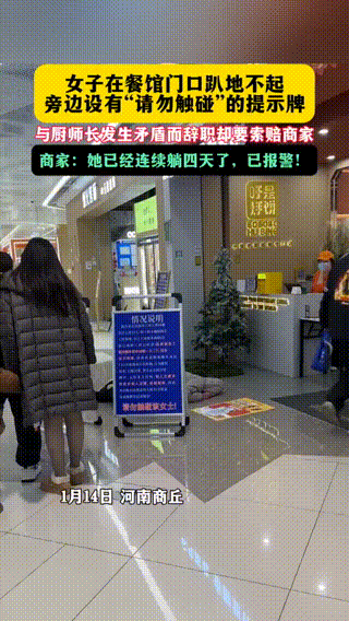 1月14日，河南夏邑，网友发视频反映，一女子躺在一商场的饭店门口，还有人在旁边合