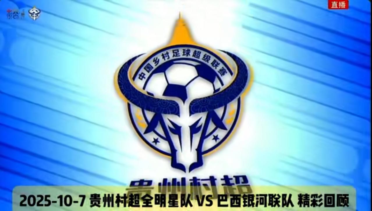 贵州的足球村超10月7日又创造了奇迹，上半场战绩暂时领先，巴西银河联队主教练要求