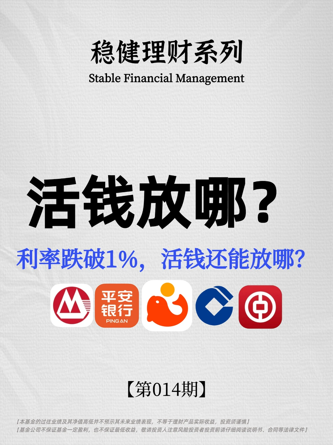 利率跌破1%，活钱还能放哪？