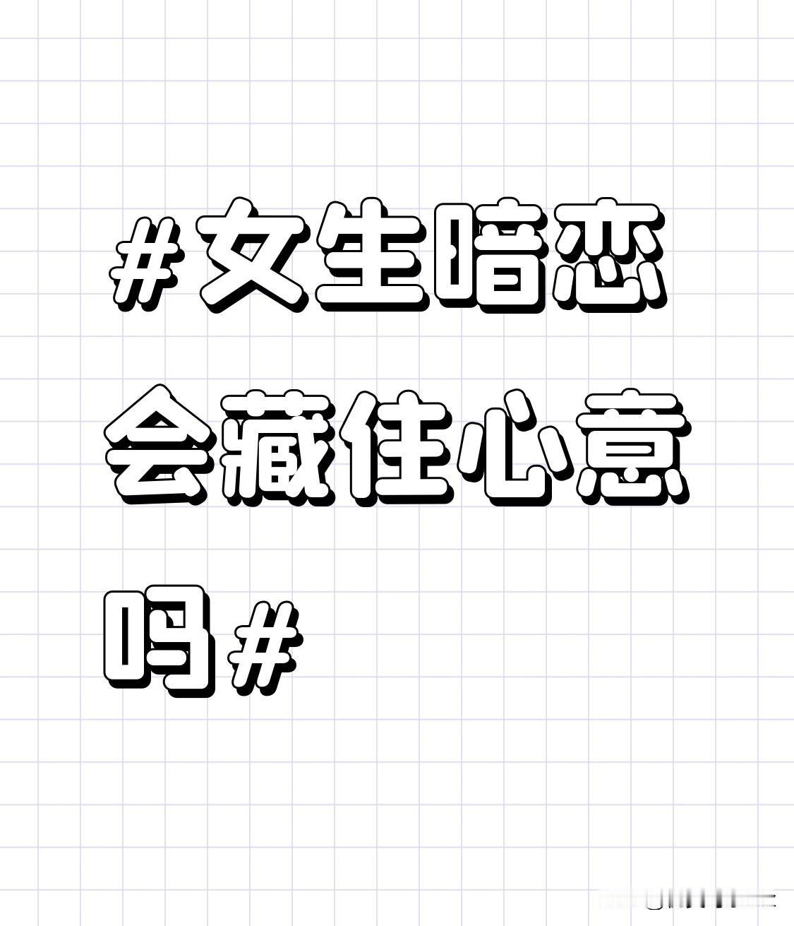 女生暗恋的心意藏得住吗？答案大概率是藏不住的——哪怕你自以为把那份小心思捂得严严
