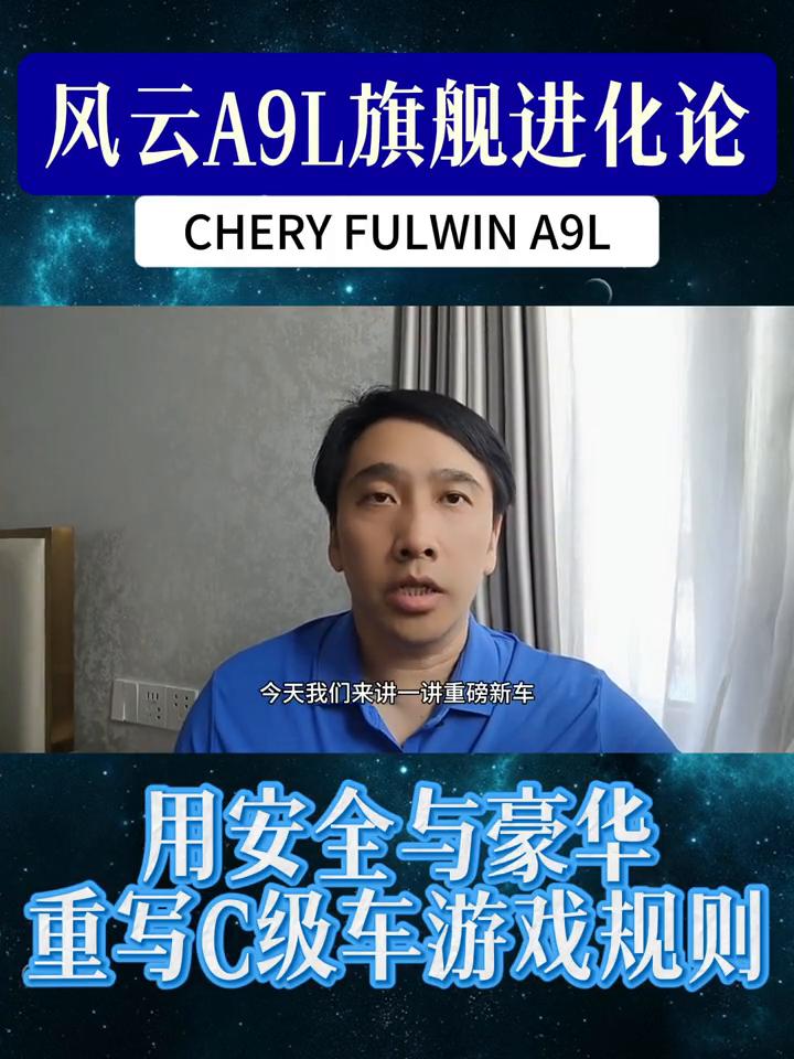 风云A9L旗舰进化论：用安全与豪华重写C级车游戏规则。
欢迎收看罗辑车评，今天来