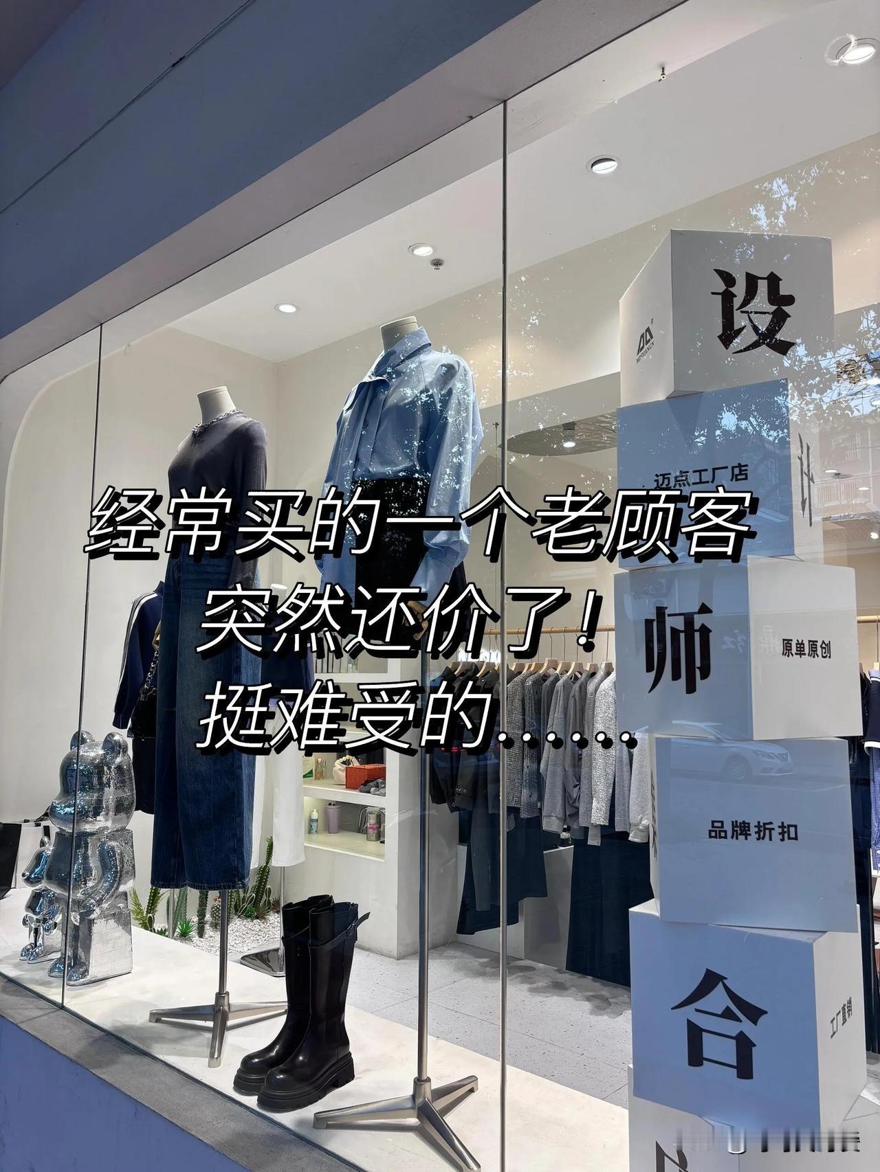 经常买的一个老顾客突然还价了！挺难受的…

开门做生意，不要和顾客走太近!这位顾