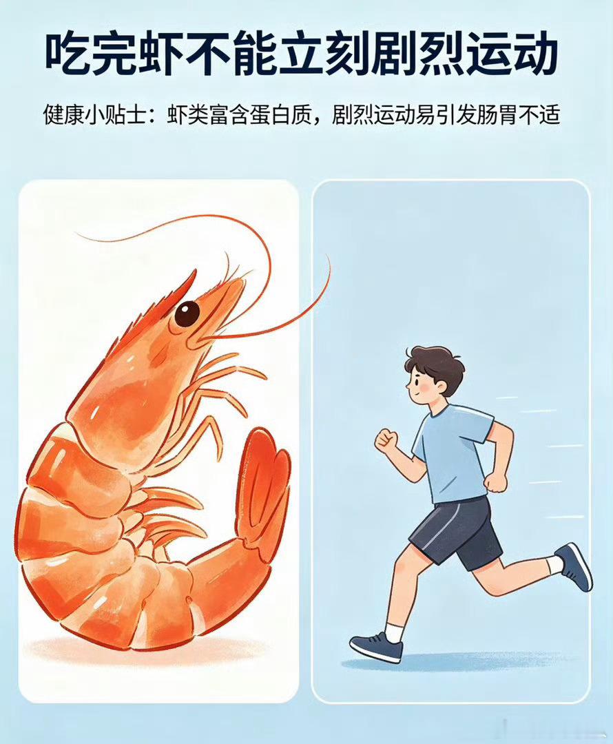 原来吃完虾不能马上运动每天都有颠覆我的冷知识，我真的经常吃完不到一小时就去运动，