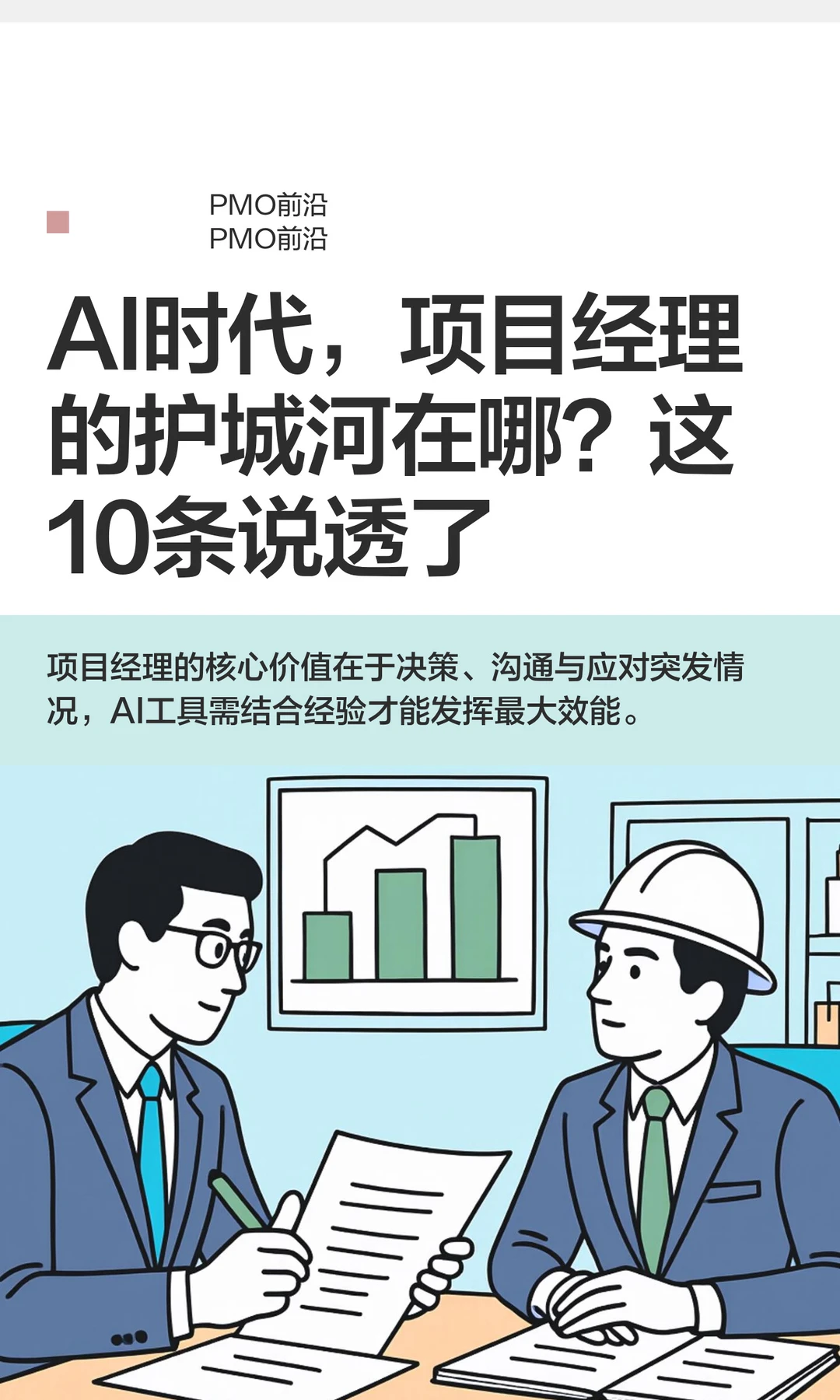 AI时代，项目经理的护城河在哪？这10条说