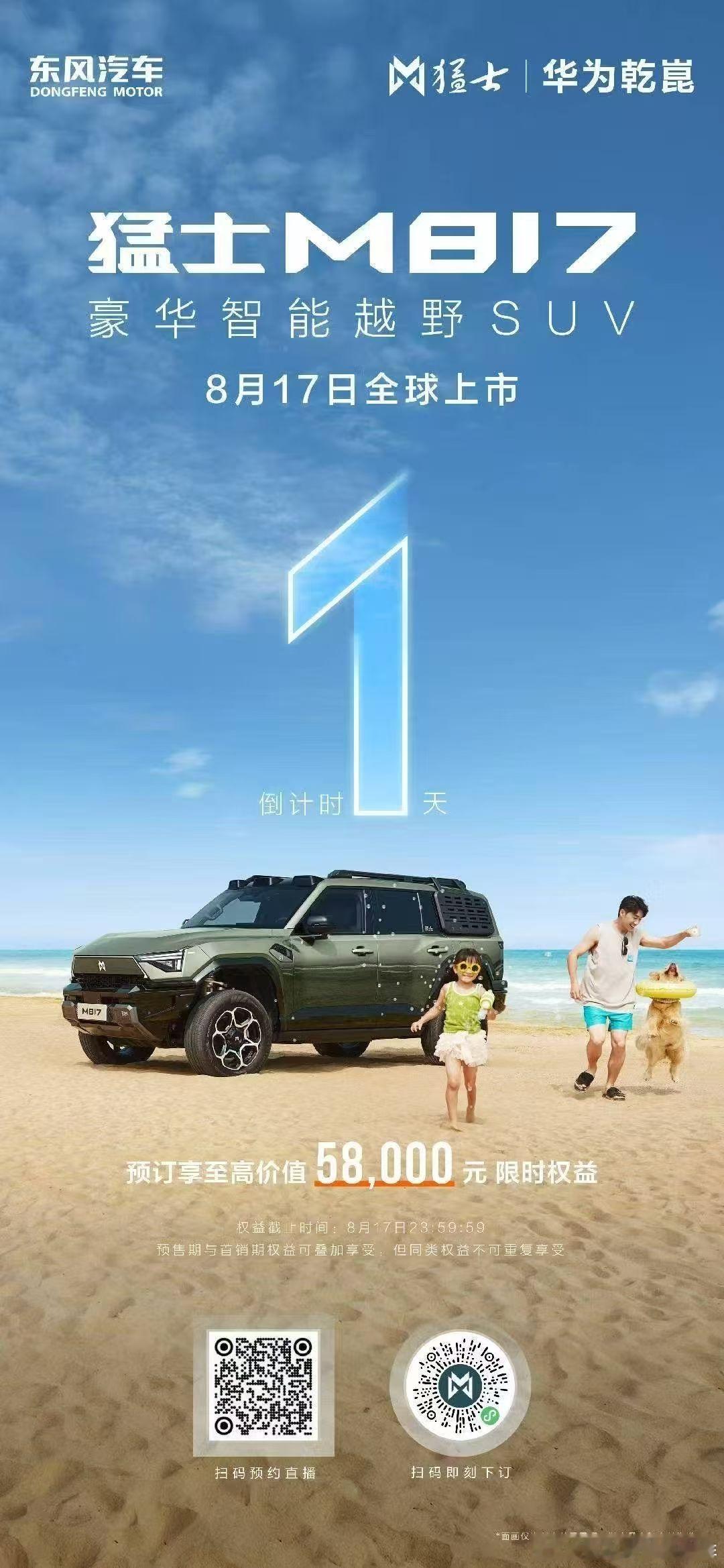 猛士M817 全球上市发布会倒计时1天！俞敏洪老师现身“一起撒野”8月17日14