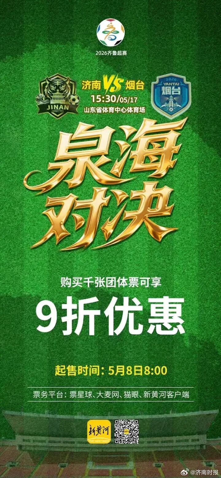 【#济南队VS烟台队球票热销中#：2区亲子票已售罄，赛事组委会动态调整余票】#2