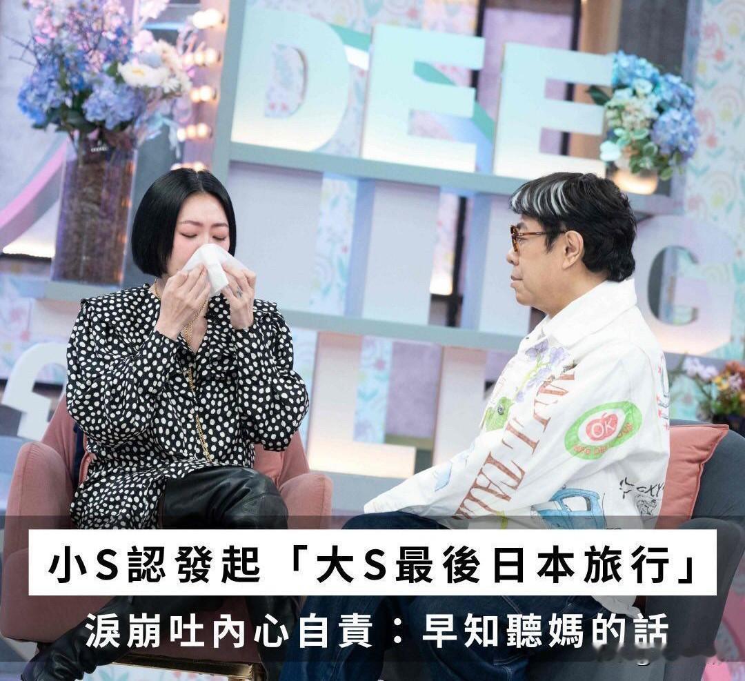 小S为大S最后一次日本旅行崩溃自责，说出了所有失去挚亲者的心声。她怪自己没听妈妈