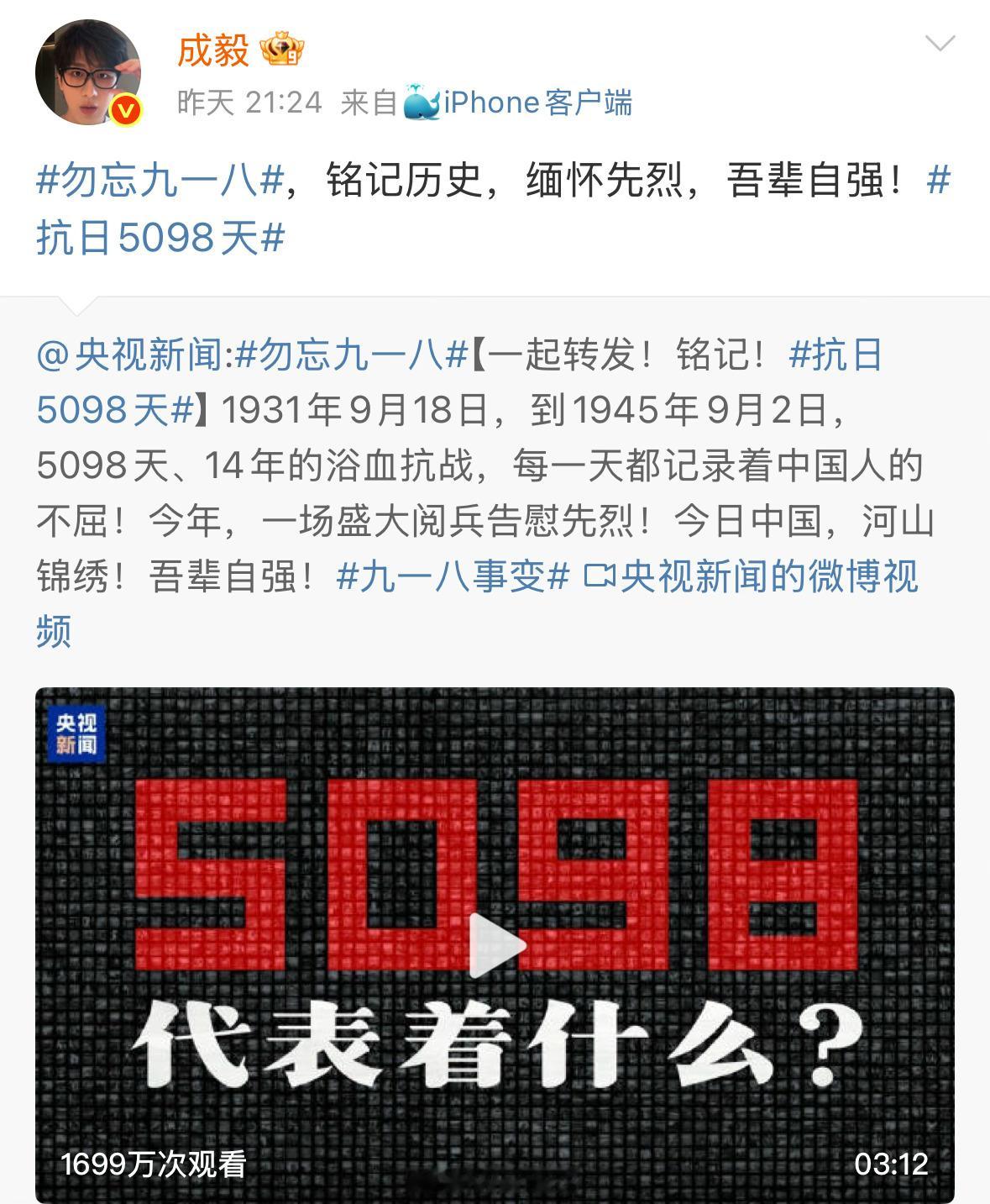 和正能量演员成毅一起，铭记历史，缅怀先烈，吾辈自强！成毅转发勿忘九一八 ​​​