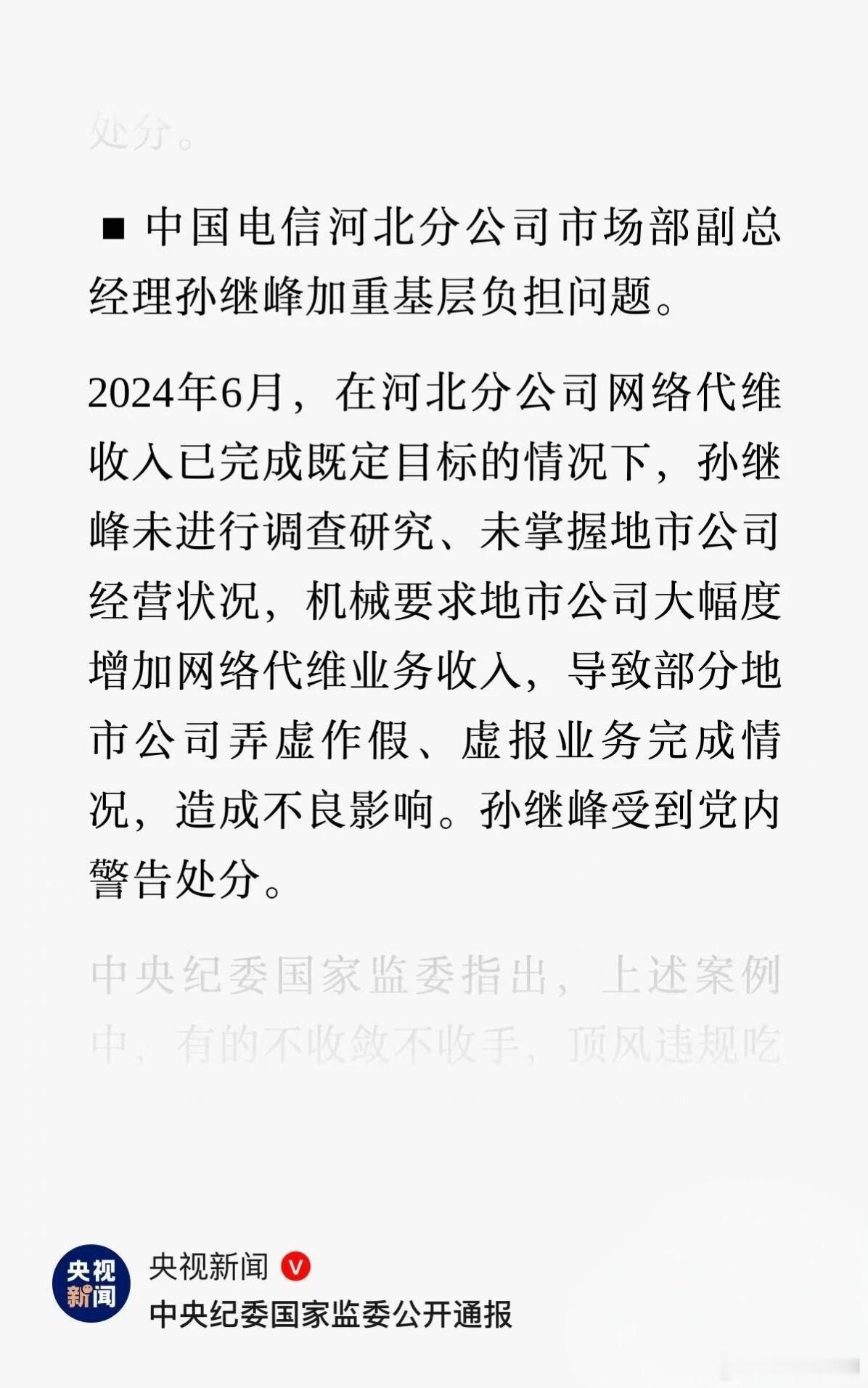 中国电信河北省公司市场部领导违规给基层增加负担，导致业绩弄虚作假，受到党内严重警