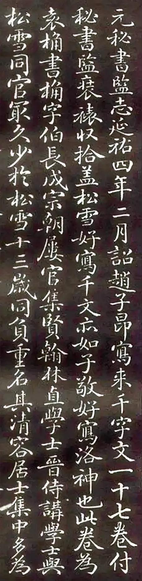 从和珅为赵子昂题写的这段跋文中，可以看出来，他的书法主要出自赵孟頫。他对于赵孟頫
