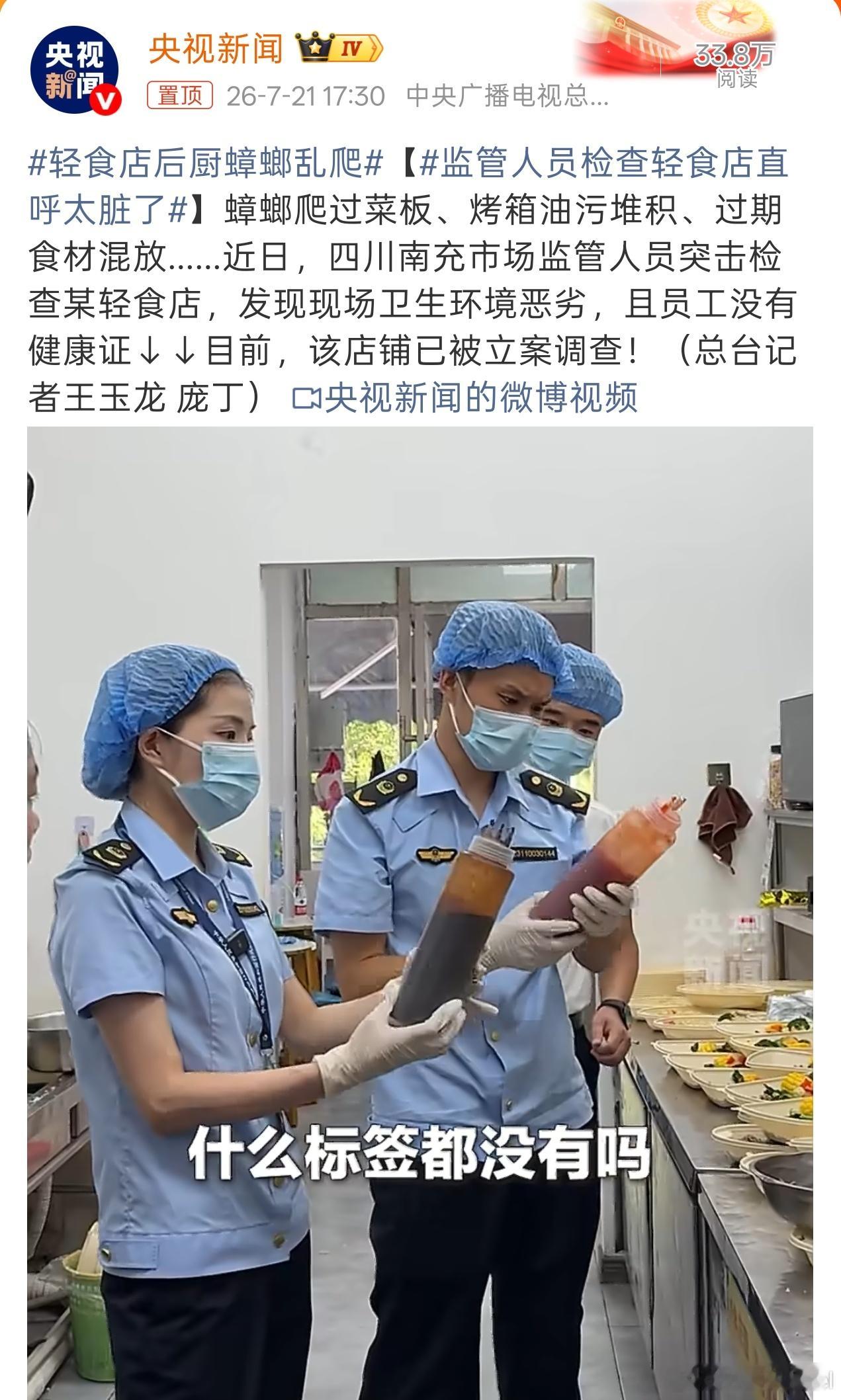 监管人员检查轻食店直呼太脏了 哎呦我去，这视频我还真看完了，真特么哈人。最近天气