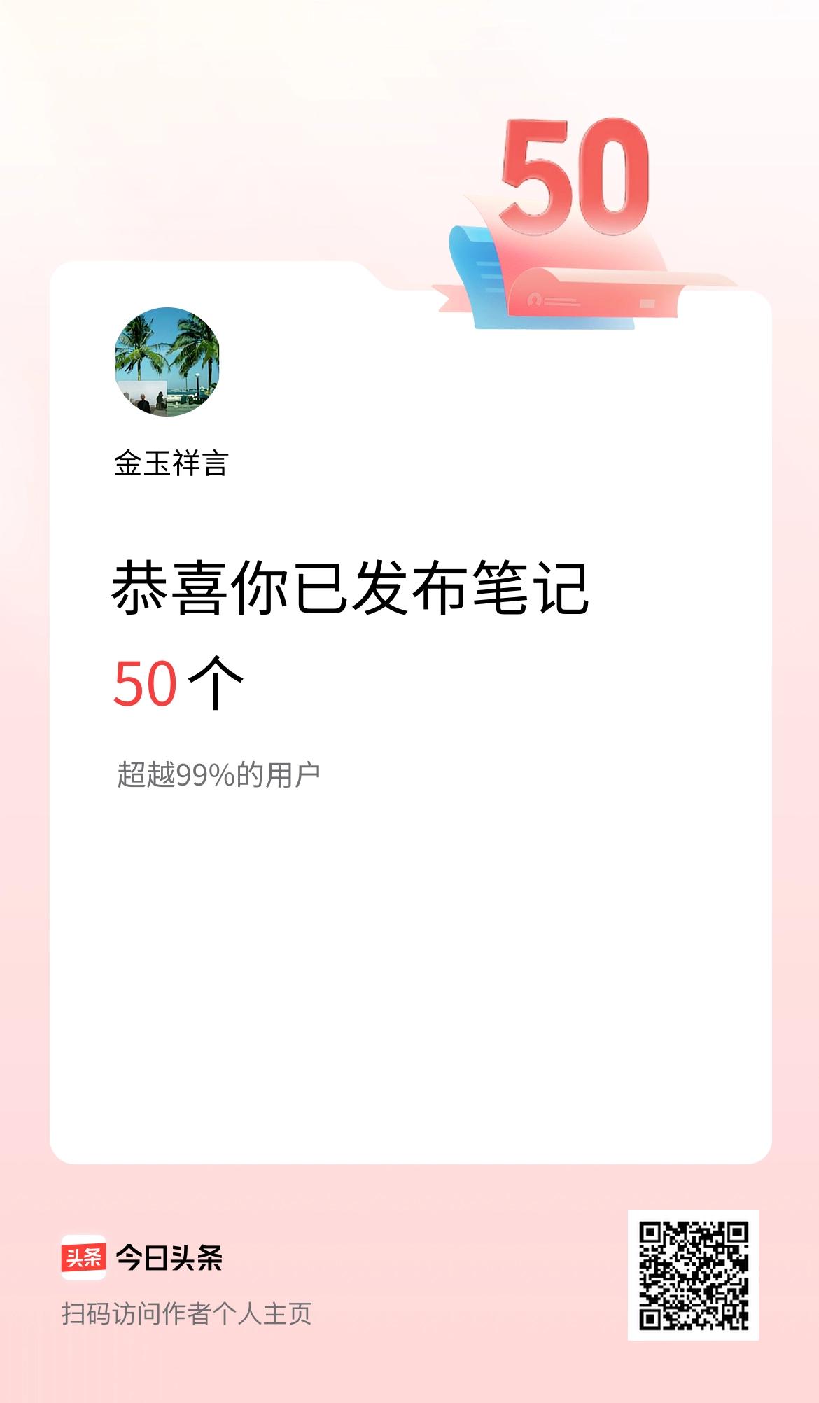 我在头条累计投稿笔记50个
