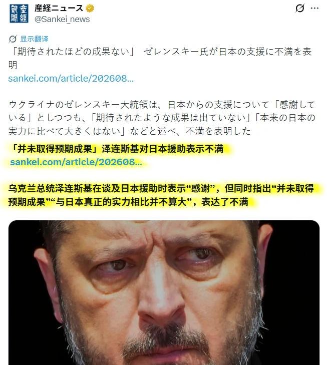 日本右翼媒体今（4）日报道称，泽连斯基对日本的援助金不满意。
消息一出，把日本人