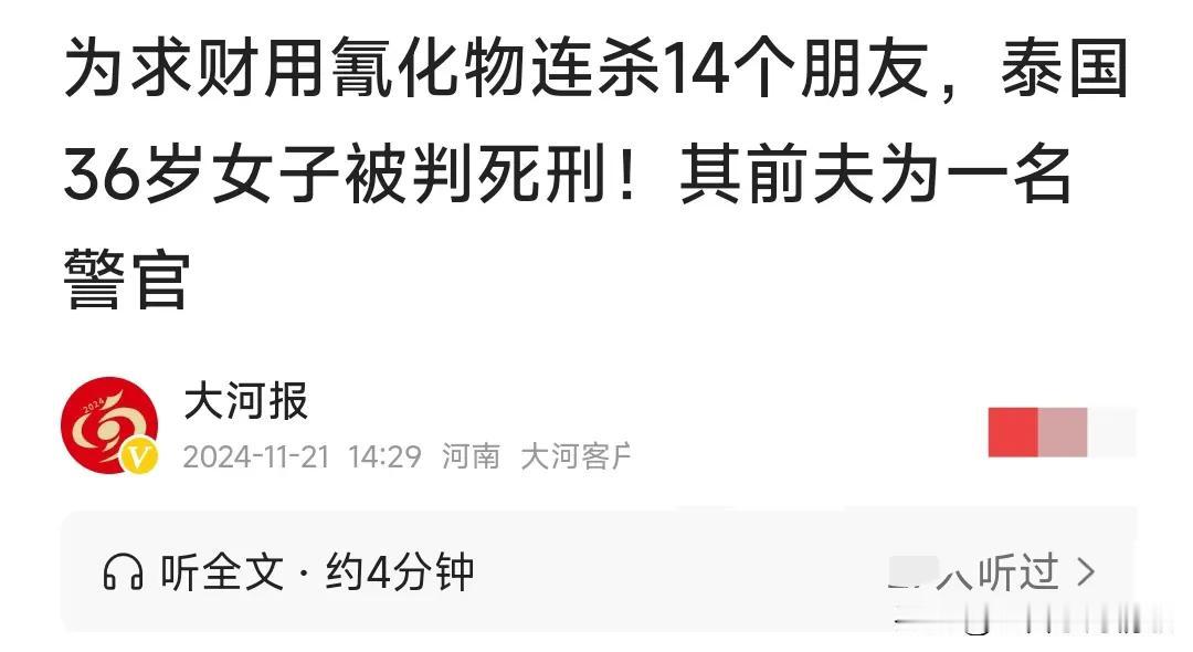 这名泰国女子可真残忍啊，竟然接连把自己的14位朋友给杀害了，当地时间11月20日