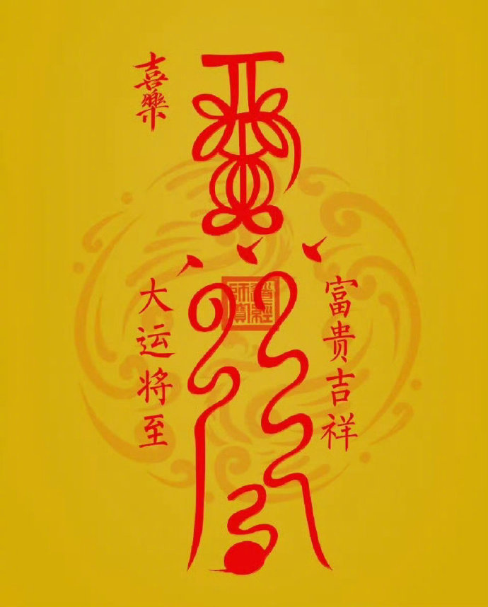 大运符，见者富贵吉祥。 