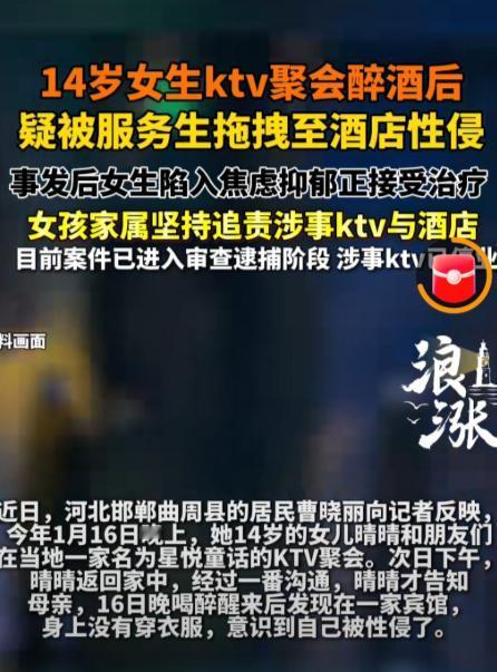 必须严惩！河北曲周，一14岁初中女生，跟朋友在KTV聚会时醉酒，醒后发现自己躺在