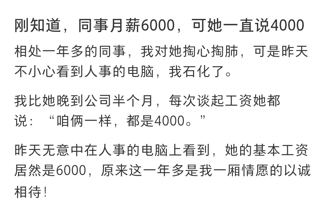 #同事月薪6000一直跟我说4000# 同事月薪6000一直跟我说4000 ​​