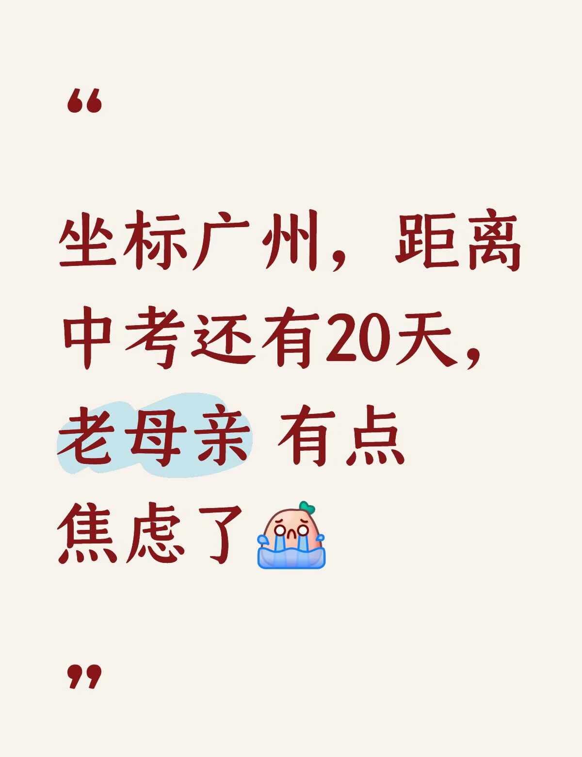 中考倒计时20多天，老母亲有点焦虑了[捂脸]
坐标广州天河，孩子成绩一直稳居第一