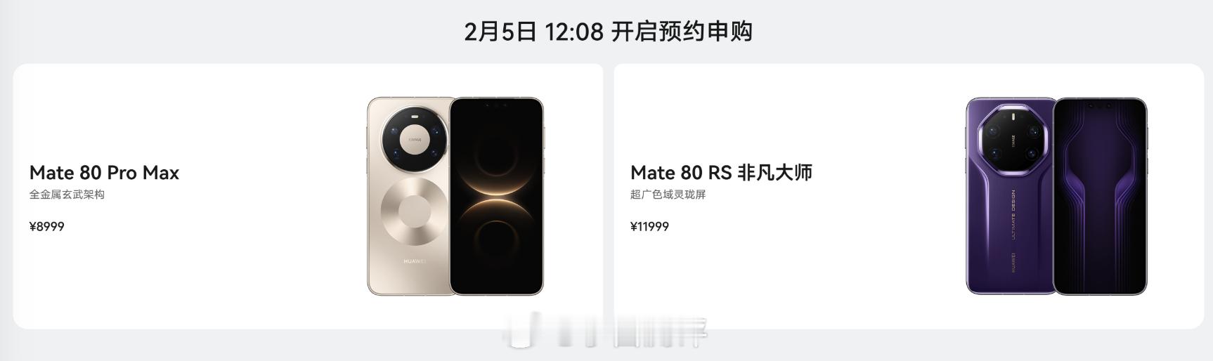 华为Mate 80 Pro Max和Mate 80 RS宣布将开启“30天预约申