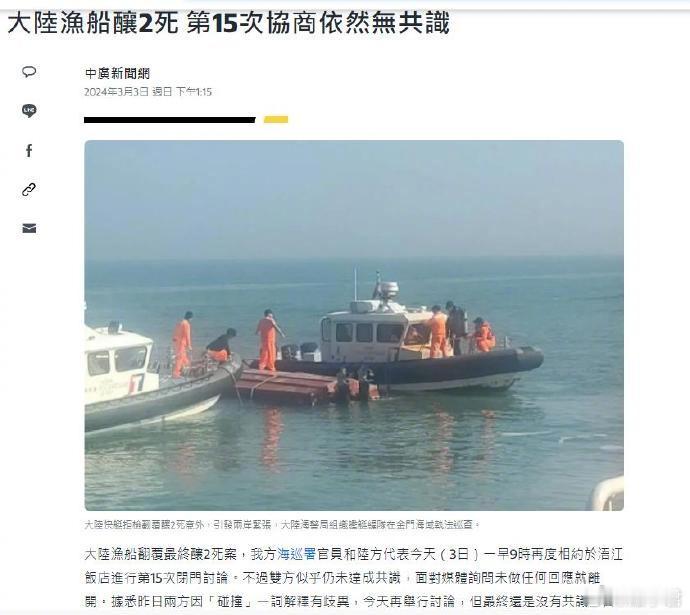 「台方驱离福建渔船致2人遇难」事件后续：双方第15次谈判破局。台海巡署与陆方代表