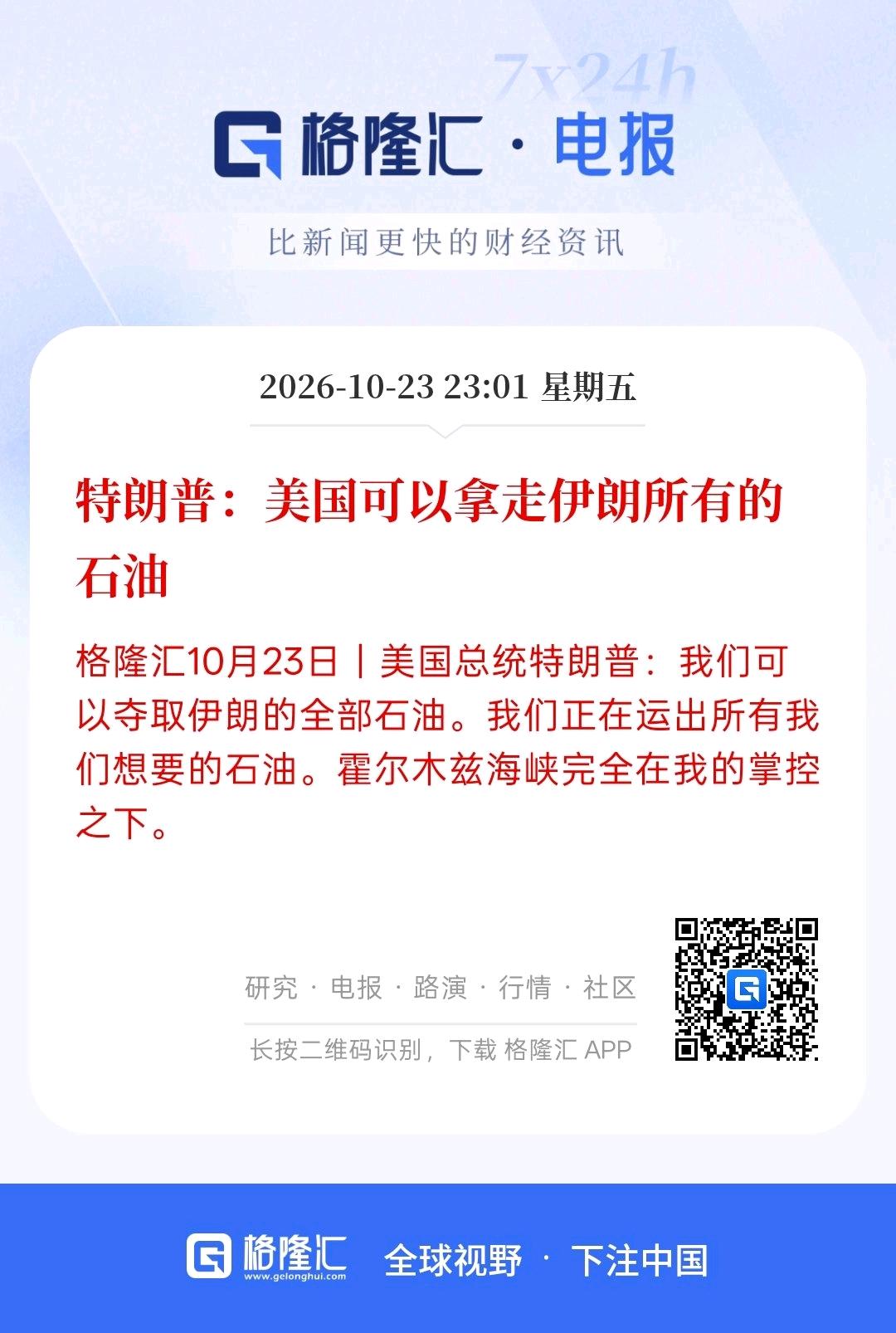 特朗普说，美国可以拿走伊朗所有的石油，这是要夺取伊朗的石油，甚至全部石油，而且说
