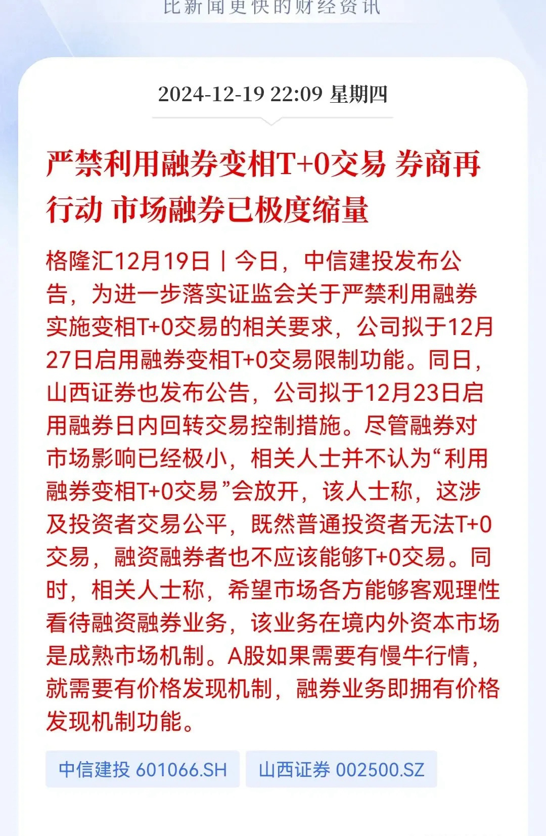 A股要开始禁止融券做空了…昨晚深夜10点左右，有报道称中信建投和山西证券发布信息