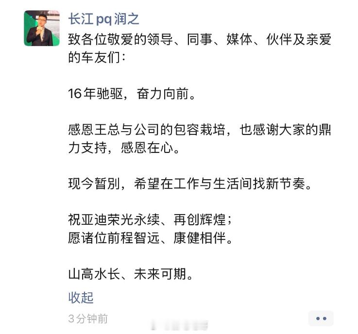 赵长江朋友圈发文，算是正式官宣从比亚迪离职了。2009年加入比亚迪，2021年担