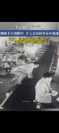 浙江一男子突然爬上传送带上，左脚被卡在缝隙中出不来。幸亏旁边的同事反应迅速，混动