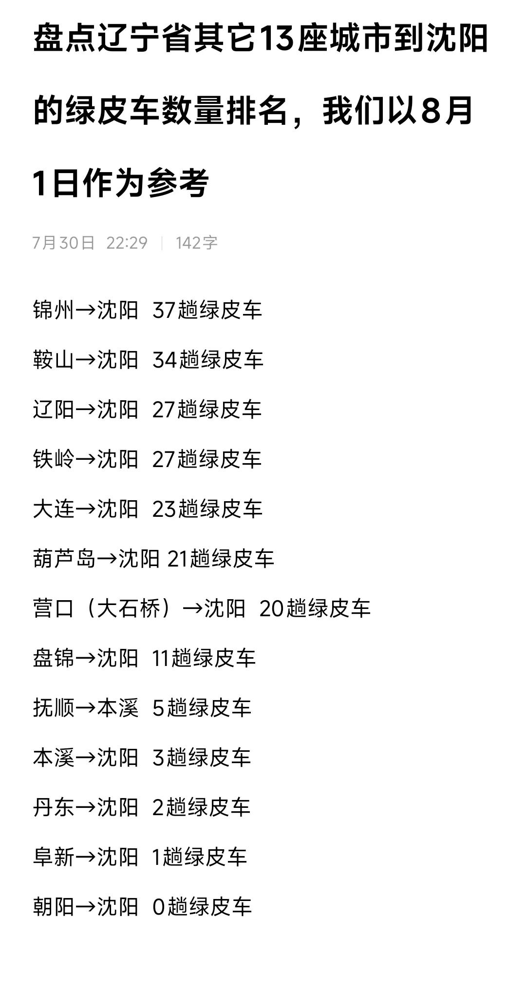 这样看来锦州、鞍山的铁路交通比较发达，到沈阳的绿皮车数量能打到34趟乃至37趟，