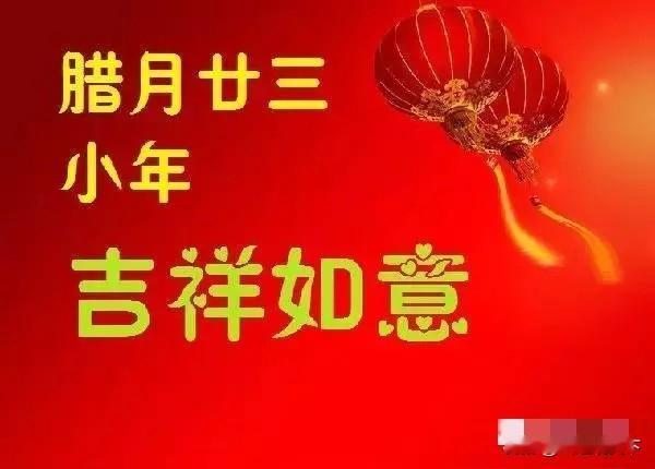 腊月二十三，糖瓜粘，福气满。
小年一到，春节的序曲正式奏响，所有美好已发货🚚