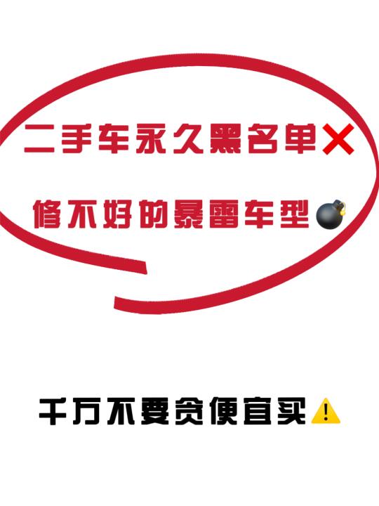 千万不要贪便宜买这些二手车⚠️一个比一个雷