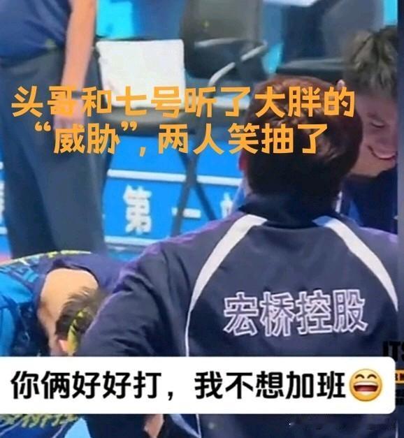 这次的乒超，魏桥三个大男孩很好地向大家诠释了什么是快乐乒乓，哈哈哈！

以为大胖