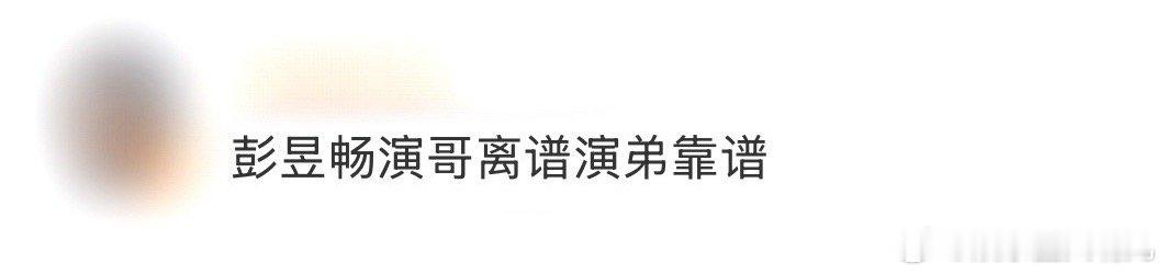 彭昱畅演哥离谱演弟靠谱 从《快把我哥带走》的离谱哥哥，到《匿杀》中靠谱助攻的弟弟