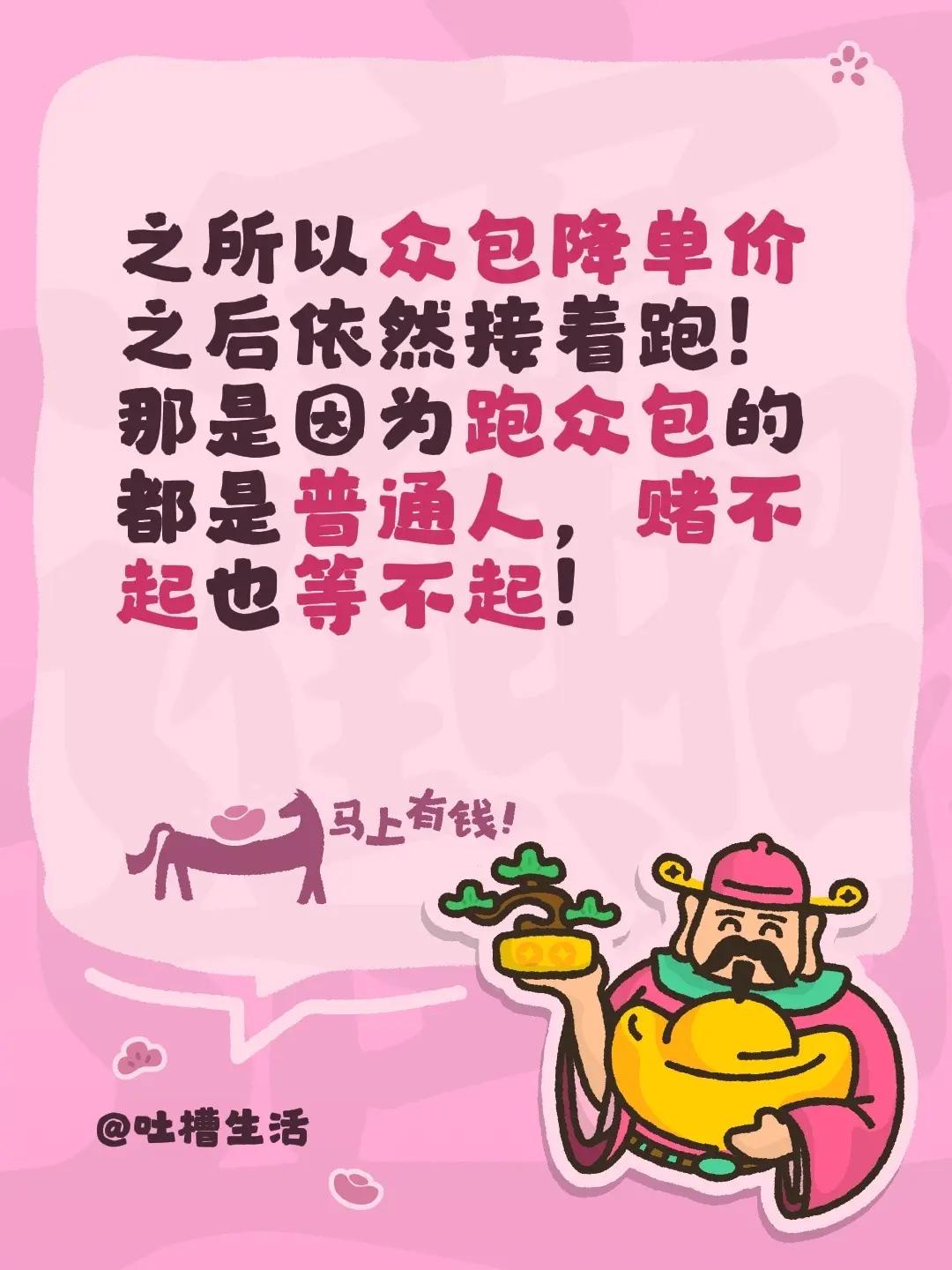 之所以众包降单价之后依然接着跑！那是因为跑众包的都是普通人，赌不起也等不起！众包