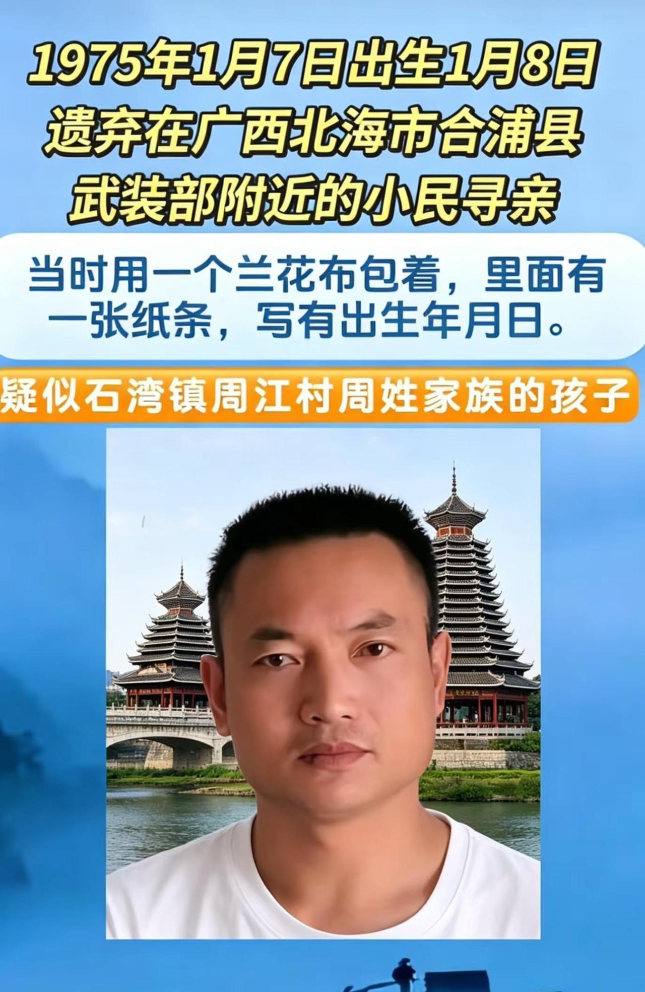 请向广西壮族自治区北海市合浦县石湾镇江周村扩散dou来寻人 寻亲 合浦县