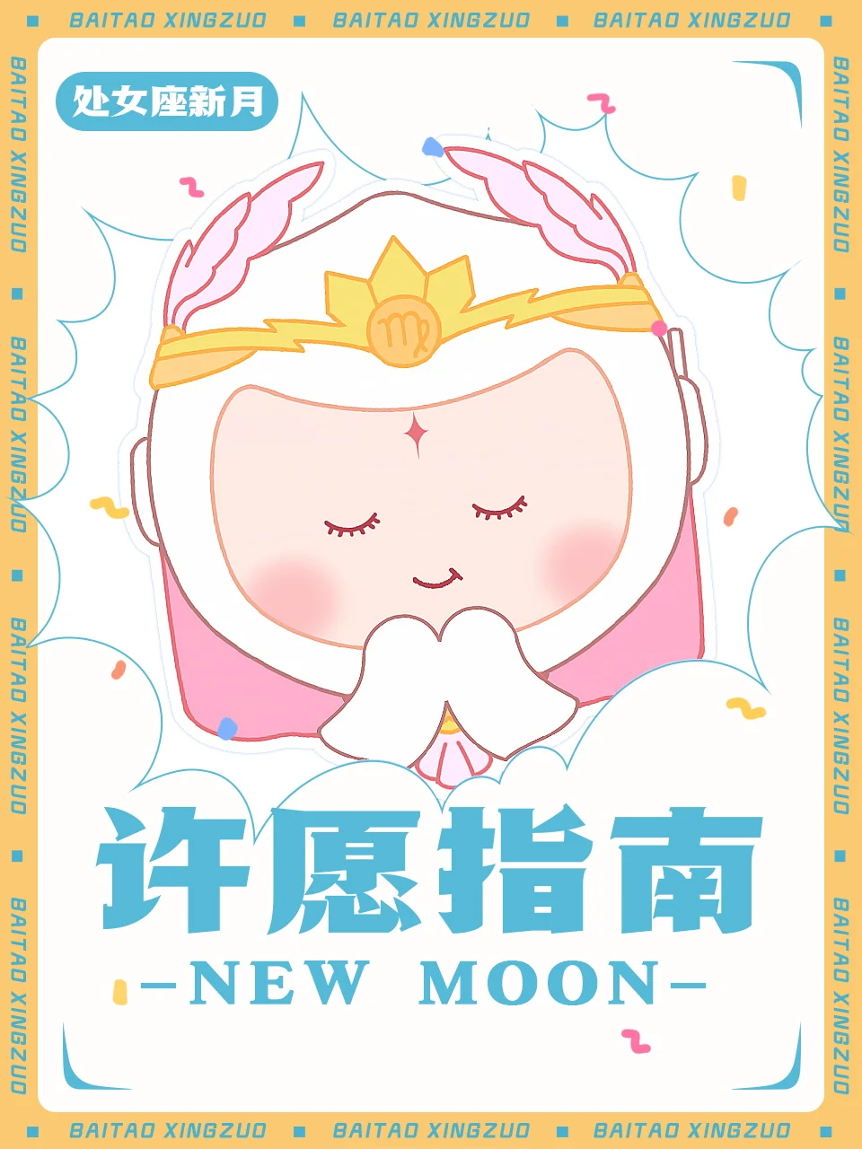 【白桃星座】新月许愿指南！听说超灵的哦～