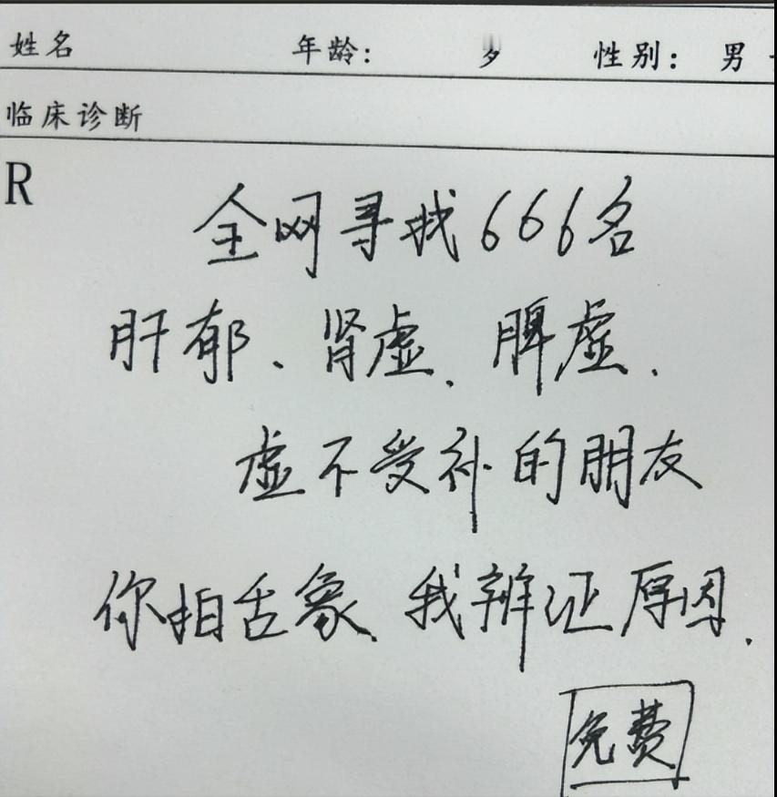 在全网寻找666名肝郁、脾虚、肾虚、虚不受补的朋友，

你拍舌象，我来辨证，一个