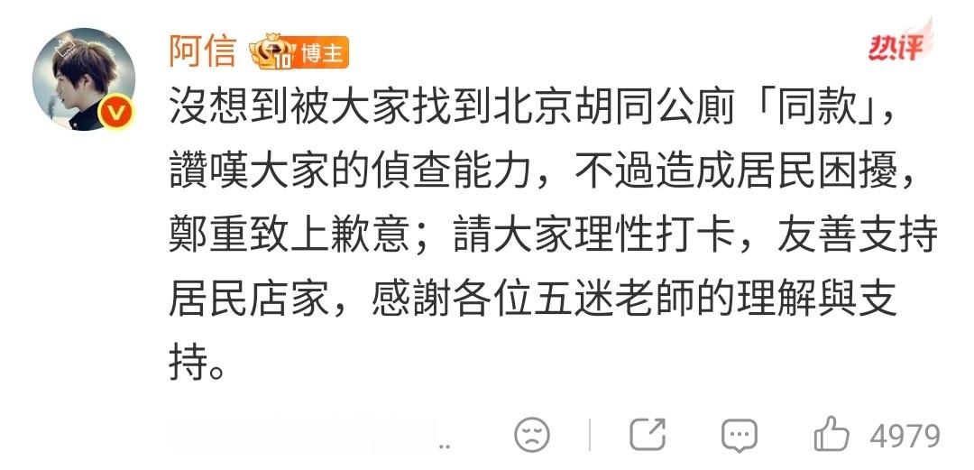 【阿信请大家理性打卡】阿信就粉丝打卡公厕道歉 23日，在评论区回应粉丝打卡公厕并