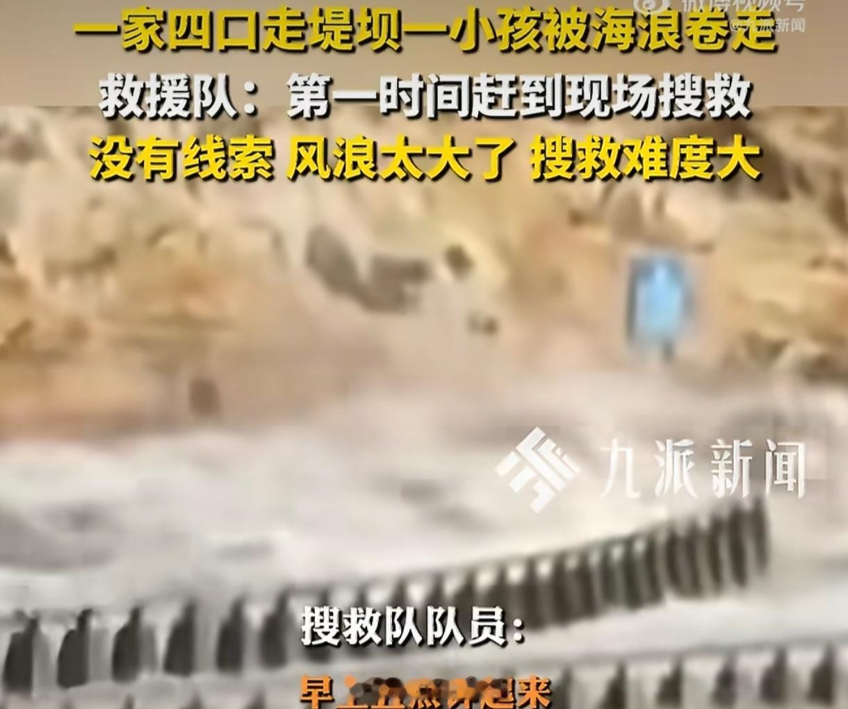 小孩被海浪卷走区域事发前已隔离区域已隔离，却拦不住一家四口翻越入内，最痛的漏洞在