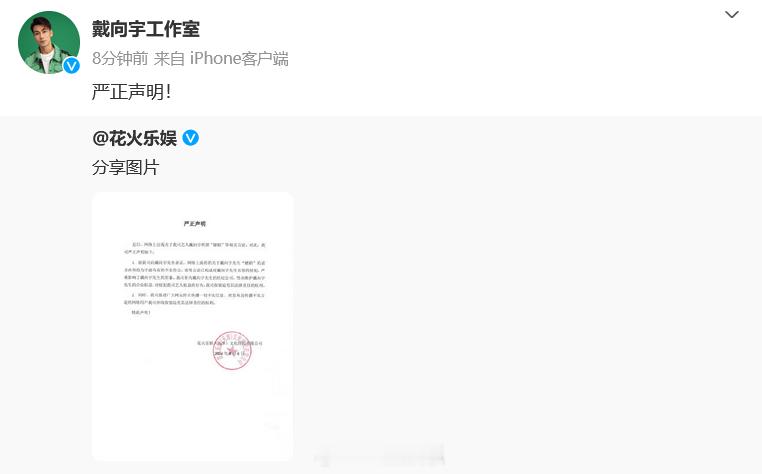 #戴向宇工作室声明# 6日，发声明回应网#曝戴向宇嫖娼#，称向戴向宇先生求证，网