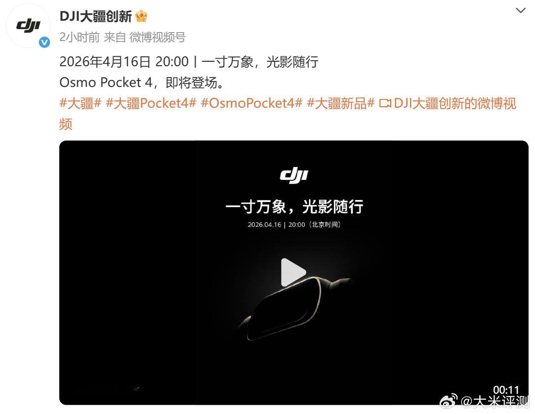 大疆Pocket4官宣，4月16日发布，也算是这两年现象级的影像产品了，自媒体人